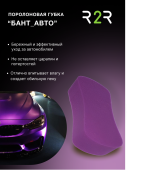 Поролоновая губка "Бант_АВТО" из ППУ 210х120х60мм SPG1825 (фиолетовый)